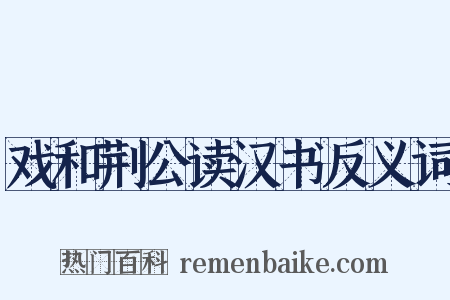戏和荆公读汉书反义词是什么意思的图片
